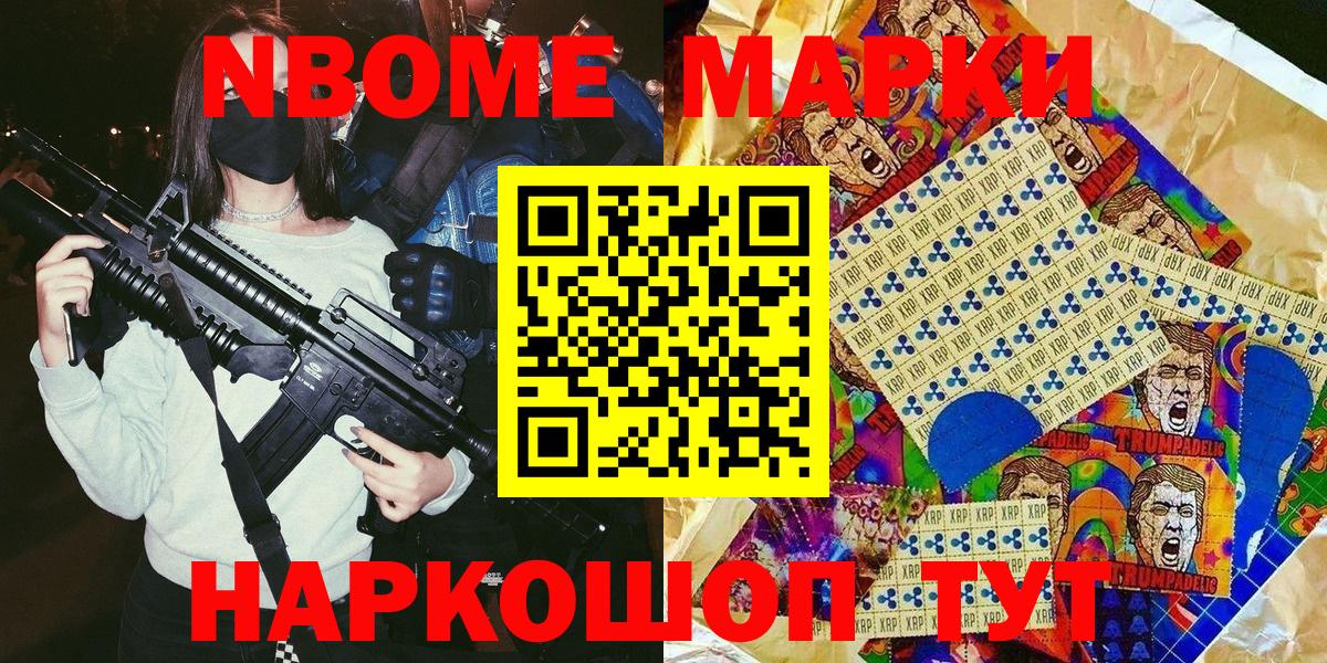 Марки NBOMe 1,5мг Видное